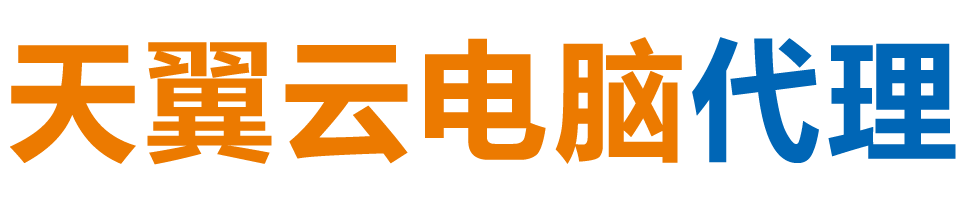 漯河天翼云电脑 / 漯河云桌面